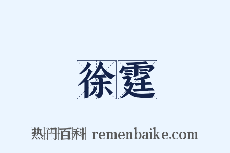 徐霆是什么意思的图片